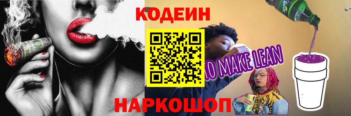 Codein Purple Drank  Вход с VPN  Георгиевск  Кодеиновый сироп Lean Purple Drank 